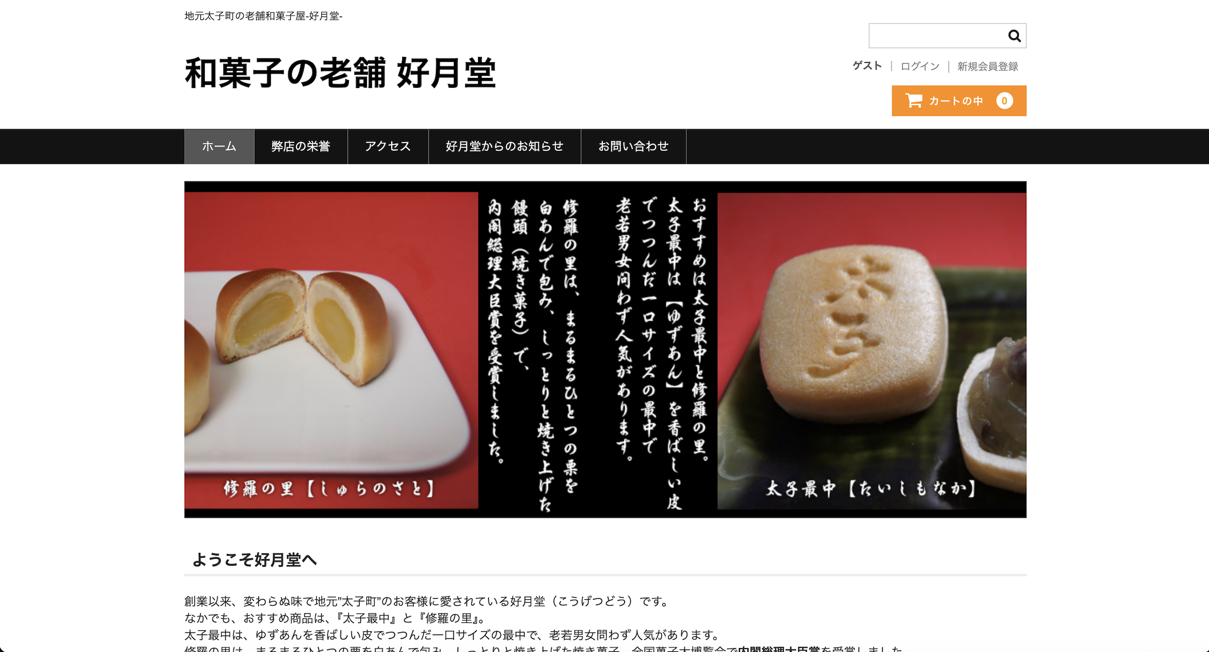 和菓子の老舗 好月堂